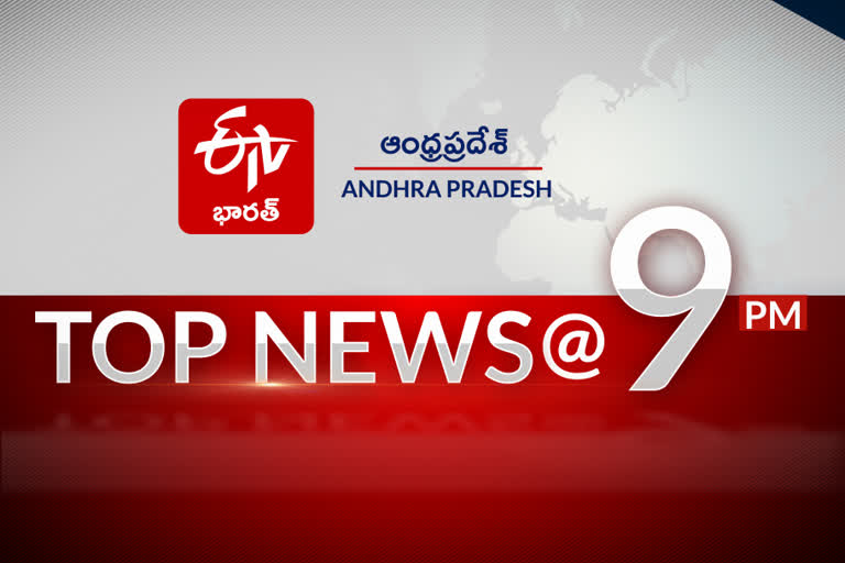 టాప్​ న్యూస్ @9 PM