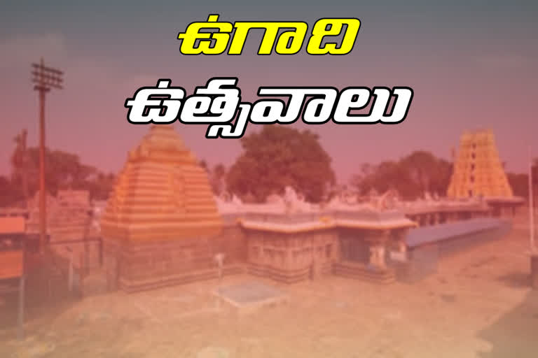 శ్రీశైలంలో ఉగాది ఉత్సవాలు