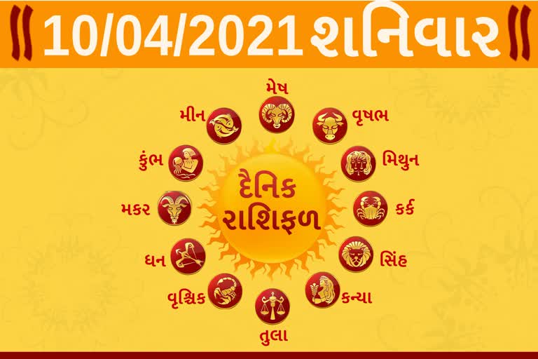 શનિવારનો દિવસ તમારા માટે કેવો રહેશે...? જાણો તમારૂ રાશિફળ