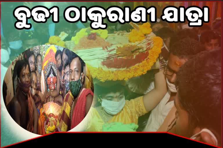 ବ୍ରହ୍ମପୁରର ପ୍ରସିଦ୍ଧ ମାଆ ବୁଢୀ ଠାକୁରାଣୀଙ୍କ ଯାତ୍ରା ଆରମ୍ଭ , 144 ଧାରା ଜାରି