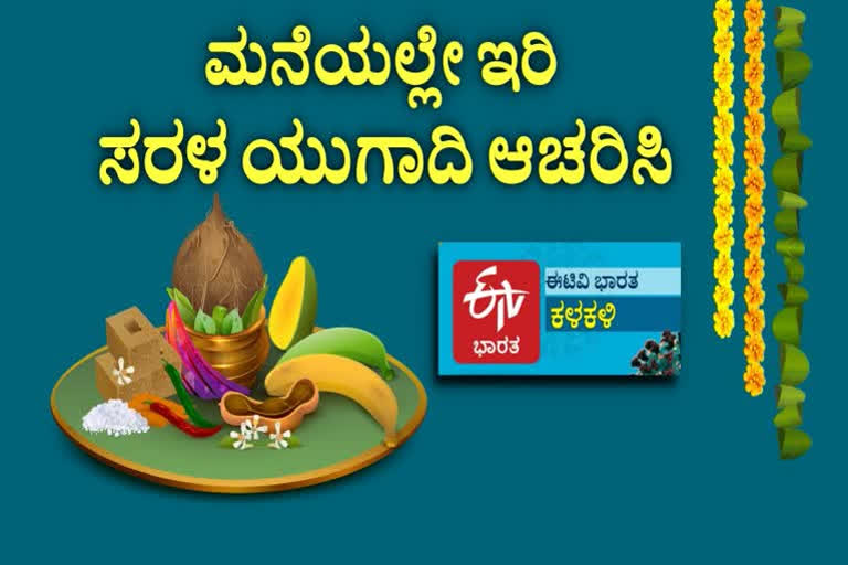 Ugadi festival celebration, Ugadi festival celebration in Karnataka, Ugadi festival celebration news, Karnataka Ugadi festival celebration news, ಯುಗಾದಿ ಹಬ್ಬ ಆಚರಣೆ, ಕರ್ನಾಟಕದಲ್ಲಿ ಯುಗಾದಿ ಹಬ್ಬ ಆಚರಣೆ, ಕರ್ನಾಟಕದಲ್ಲಿ ಯುಗಾದಿ ಹಬ್ಬ ಆಚರಣೆ ಸುದ್ದಿ, ಯುಗಾದಿ ಹಬ್ಬ ಆಚರಣೆ ಸುದ್ದಿ,