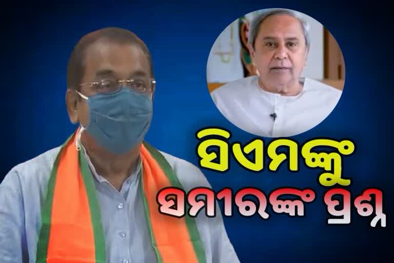 ମୁଖ୍ୟମନ୍ତ୍ରୀଙ୍କୁ ୫ ପ୍ରଶ୍ନ ପଚାରିଲେ ସମୀର ମହାନ୍ତି