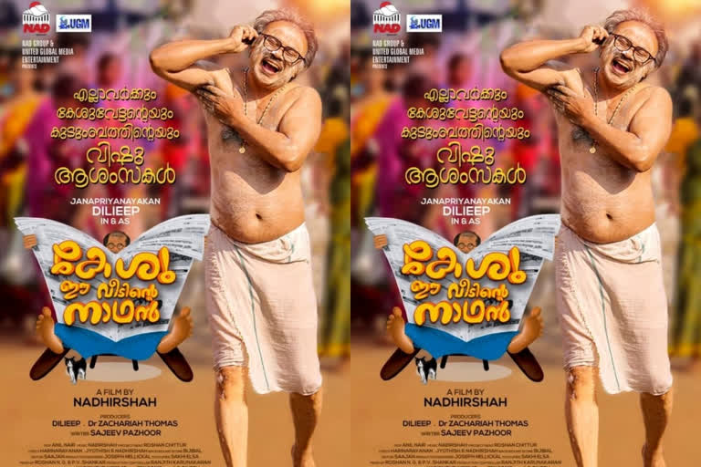 kesu ee veedinte nadhan vishu special poster out now  kesu ee veedinte nadhan vishu special poster  kesu ee veedinte nadhan  actor dileep new movie kesu ee veedinte nadhan  സിനിമ കേശു ഈ വീടിന്‍റെ നാഥന്‍  കേശു ഈ വീടിന്‍റെ നാഥന്‍ വാര്‍ത്തകള്‍  ദിലീപ് ഉര്‍വശി സിനിമകള്‍