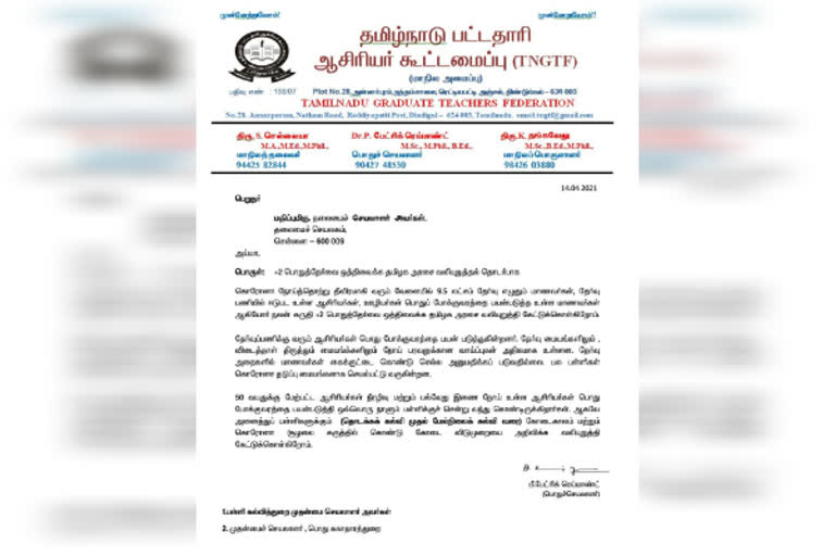 12ம் வகுப்பு பொதுத்தேர்வு ஒத்திவைக்க  கோரிக்கை