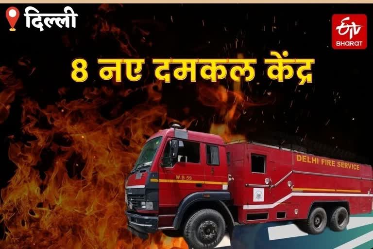 8 fire stations will start soon in delhi