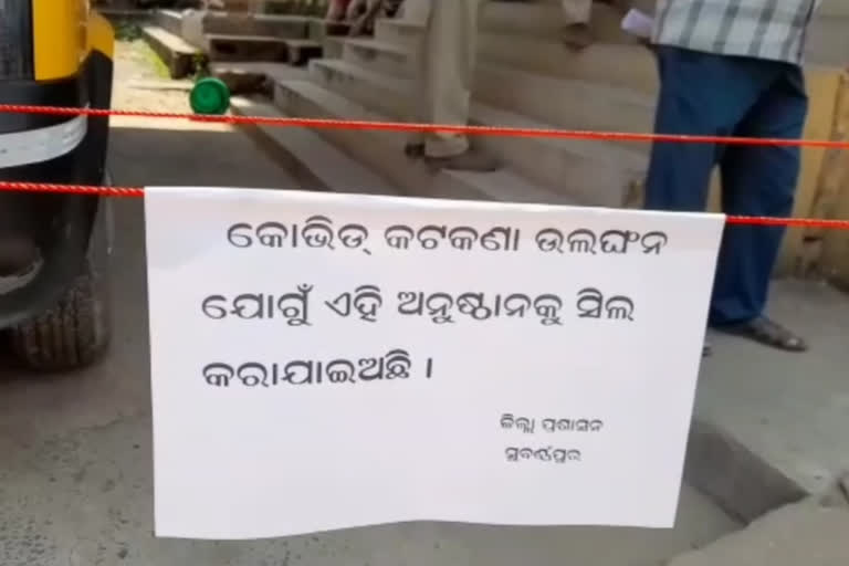 ବିଦ୍ୟାଳୟକୁ ସିଲ୍ କଲା ଜିଲ୍ଲା ପ୍ରଶାସନ