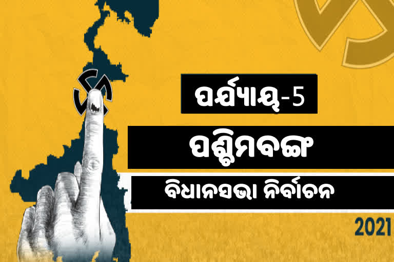 ପଶ୍ଚିମବଙ୍ଗ ନିର୍ବାଚନ:ପଞ୍ଚମ ପର୍ଯ୍ୟାୟରେ ମୁତୟନ ହେବେ 853 କେନ୍ଦ୍ରୀୟ ସୁରକ୍ଷା ବଳ ଟିମ