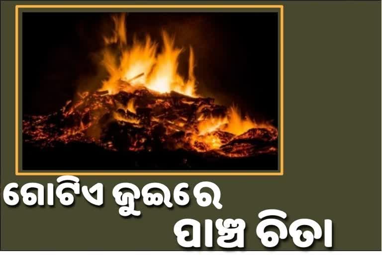 କୋରୋନା କାୟା, ଗୋଟିଏ ଜୁଇରେ ଜଳିଲେ 5 ମୃତକ