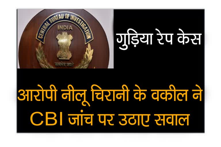 gudiya case accused neelu Chirani advocate raised questions on CBI investigation