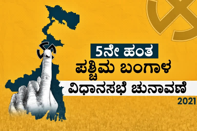 West Bengal polls, West Bengal polls 2021, West Bengal polls 2021 news, EC to deploy 853 companies of central forces for Phase five, ಪಶ್ಚಿಮ ಬಂಗಾಳ ವಿಧಾನಸಭಾ ಚುನಾವಣೆ, ಪಶ್ಚಿಮ ಬಂಗಾಳ ವಿಧಾನಸಭಾ ಚುನಾವಣೆ 2021, ಪಶ್ಚಿಮ ಬಂಗಾಳ ವಿಧಾನಸಭಾ ಚುನಾವಣೆ 2021 ಸುದ್ದಿ, ಪಶ್ಚಿಮ ಬಂಗಾಳ 5ನೇ ಹಂತದ ಮತದಾನ, ಪಶ್ಚಿಮ ಬಂಗಾಳ 5ನೇ ಹಂತದ ಮತದಾನ ಸುದ್ದಿ,