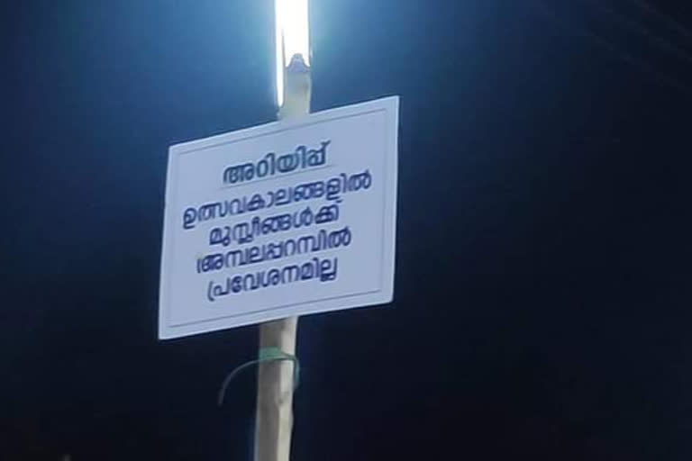 ഉത്സവപ്പറമ്പിൽ മുസ്ലീങ്ങൾക്ക് പ്രവേശനം നിഷേധിച്ചു  ക്ഷേത്രക്കമ്മറ്റി ബോർഡ്  സമൂഹമാധ്യമങ്ങളിൽ വൻ പ്രതിഷേധം  ഉത്സവപ്പറമ്പ്  ഉത്സവപ്പറമ്പ് ബോർഡ്  പയ്യന്നൂർ  payyanur temple  payyanur temple controversial board  temple controversial board  payyanur  കുഞ്ഞിമംഗലം മല്യോട്ട് പാലോട്ട് കാവ്