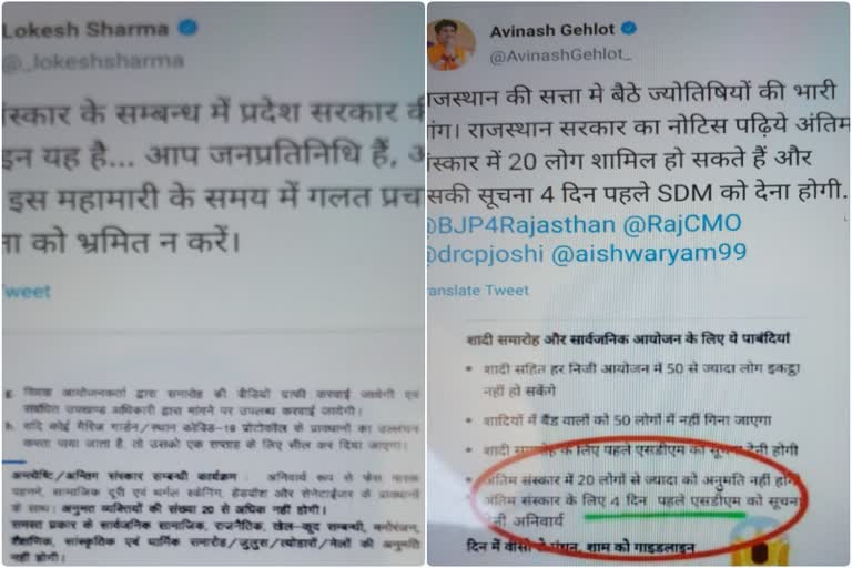 भाजपा विधायक अविनाश गहलोत का ट्वीट, सीएम के ओएसडी ने दिया जवाब,BJP MLA's tweet on Corona Guideline, BJP MLA Avinash Gehlot's tweet, CM's OSD responded