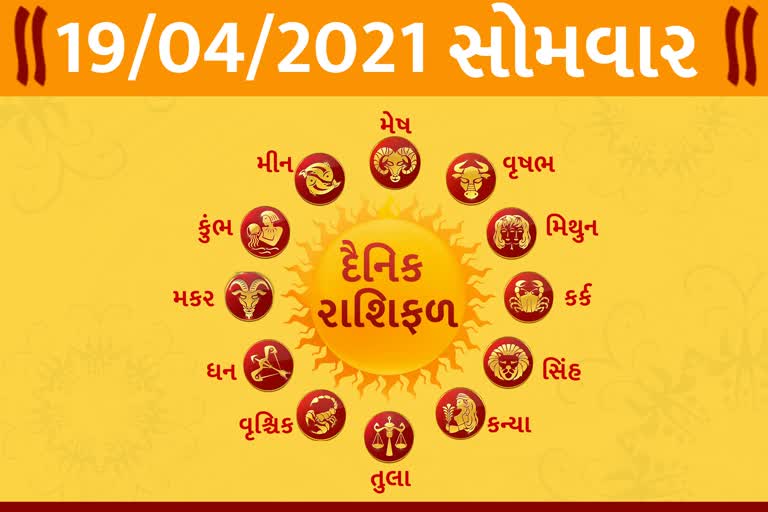 સોમવારનો દિવસ તમારા માટે કેવો રહેશે...? જાણો તમારૂ રાશિફળ