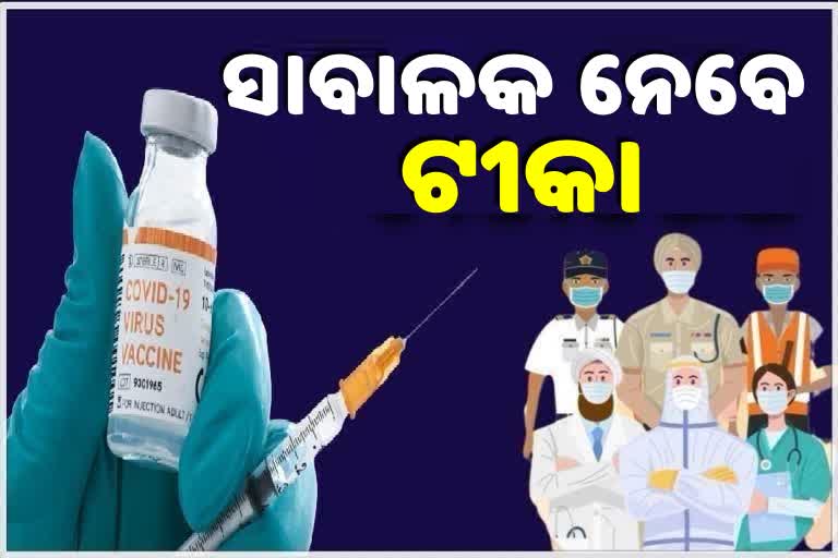 ମେ ପହିଲାରୁ 18 ବର୍ଷରୁ ଉର୍ଦ୍ଧ୍ବ ବୟସ୍କଙ୍କୁ ଟିକା