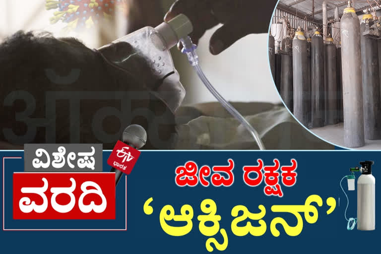 Oxygen  life saving oxygen  COVID 19  Indian Air Gases  coronavirus  oxygen cylinders  ಆಕ್ಸಿಜನ್​ ತಯಾರು  ಆಕ್ಸಿಜನ್​ ತಯಾರಿಸುವುದು ಹೇಗೆ  ಆಕ್ಸಿಜನ್​ ತಯಾರು ಸುದ್ದಿ  ಭಾರತೀಯ ವಾಯು ಅನಿಲ ಘಟಕ  ಚಂದೌಲಿ ಭಾರತೀಯ ವಾಯು ಅನಿಲ ಘಟಕ  ಭಾರತೀಯ ವಾಯು ಅನಿಲ ಘಟಕ ಸುದ್ದಿ