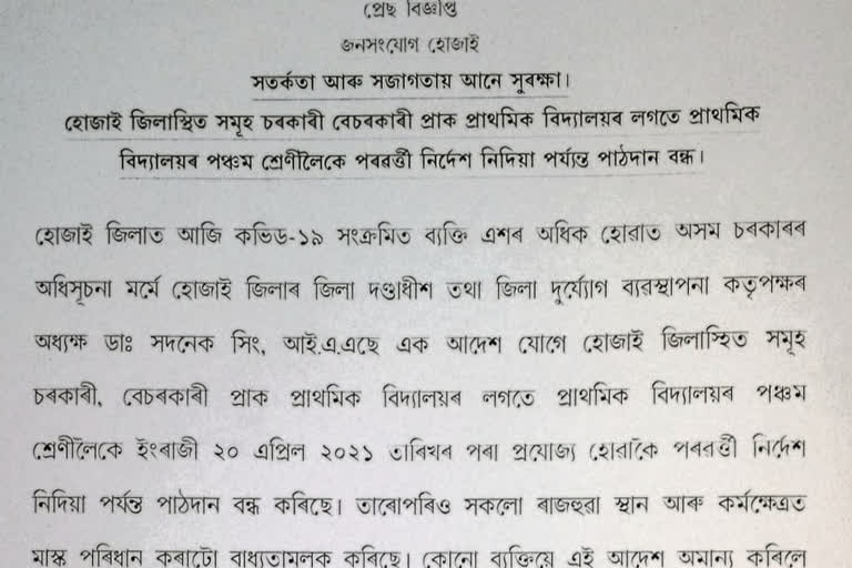 পৰৱৰ্ত্তী নির্দেশ নিদিয়ালৈ হোজাই জিলাত প্ৰাথমিক বিদ্যালয়ৰ পঞ্চম শ্ৰেণীলৈ বন্ধ থাকিব পাঠদান