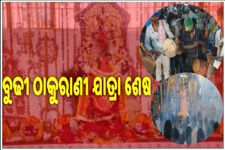 ଉଦଯାପିତ ହେଲା ବ୍ରହ୍ମପୁରର ପ୍ରସିଦ୍ଧ ବୁଢୀ ଠାକୁରାଣୀ ଯାତ୍ରା