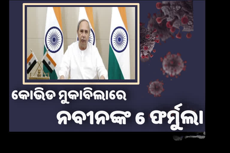 ଆରମ୍ଭ ହେଲା ମୁଖ୍ୟମନ୍ତ୍ରୀଙ୍କ କୋଭିଡ ସମୀକ୍ଷା ବୈଠକ