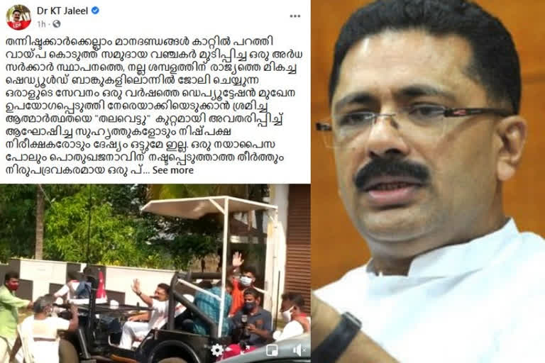 kt jaleel Facebook post about high court verdict  തന്‍റെ ആത്മാര്‍ഥതയെ തലവെട്ട്കുറ്റമായി കണ്ടവരോട് ദേഷ്യമില്ല; വികാരനിര്‍ഭരനായി കെ ടി ജലീല്‍  kt jaleel  kt jaleel Facebook post  high court  തന്‍റെ ആത്മാര്‍ഥതയെ തലവെട്ട്കുറ്റമായി കണ്ടവരോട് ദേഷ്യമില്ല  വികാരനിര്‍ഭരനായി കെ ടി ജലീല്‍  കെ ടി ജലീല്‍  ഫെയ്സ് ബുക്ക് പോസ്റ്റ്