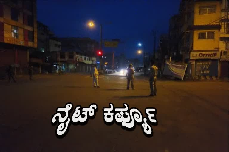 ನೈಟ್​ ಕರ್ಫ್ಯೂ ಜಾರಿ