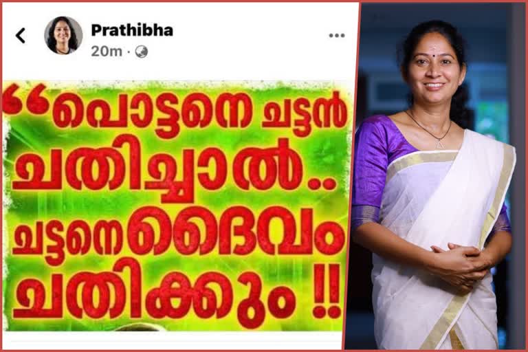 കായംകുളം എംഎൽഎയുടെ പോസ്റ്റ്  PRATHIBHA_MLA_FACEBOOK_POST_ISSUE  ജി സുധാകരനെതിരെ ഒളിയമ്പ് തൊടുത്ത് പ്രതിഭ; പ്രതിഷേധമുയർന്നതോടെ പോസ്റ്റ് മുക്കി  ജി സുധാകരനെതിരെ ഒളിയമ്പ് തൊടുത്ത് പ്രതിഭ  സിപിഐഎം വനിതാ നേതാവ്  ജി സുധാകരൻ  മന്ത്രി ജി സുധാകരനും കായംകുളം എംഎൽഎ യു പ്രതിഭയും  പാർട്ടിക്കുള്ളിൽ കലാപക്കൊടി  ആലപ്പുഴ വാർത്തകൾ  സിപിഎം  cpm news