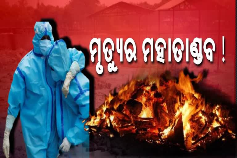 କୋରୋନା କୋପରେ ରାଜଧାନୀ ଦିଲ୍ଲୀ: ଜଳୁଛି ଚିତା, ବିବଶ ସରକାର !