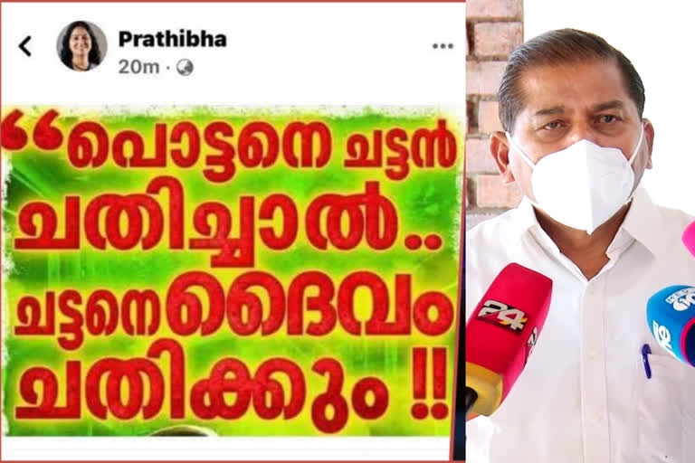 CPM rejects Prathibha, Indication that the party will ask for an explanation for the Facebook post  CPM rejects Prathibha  CPM  Prathibha  Facebook post  പ്രതിഭയെ തള്ളി സിപിഎം; ഫെയ്സ്ബുക്ക് പോസ്റ്റിന് പാർട്ടി വിശദീകരണം ചോദിക്കുമെന്ന് സൂചന  പ്രതിഭയെ തള്ളി സിപിഎം  ഫെയ്സ്ബുക്ക്  ഫെയ്സ്ബുക്ക് പോസ്റ്റിന് പാർട്ടി വിശദീകരണം ചോദിക്കുമെന്ന് സൂചന  വിശദീകരണം  സിപിഎം  ജി സുധാകരന്‍