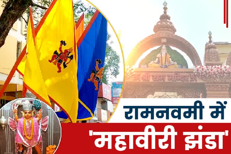 mahaviri-flag-holds-special-significance-in-ramnavmi