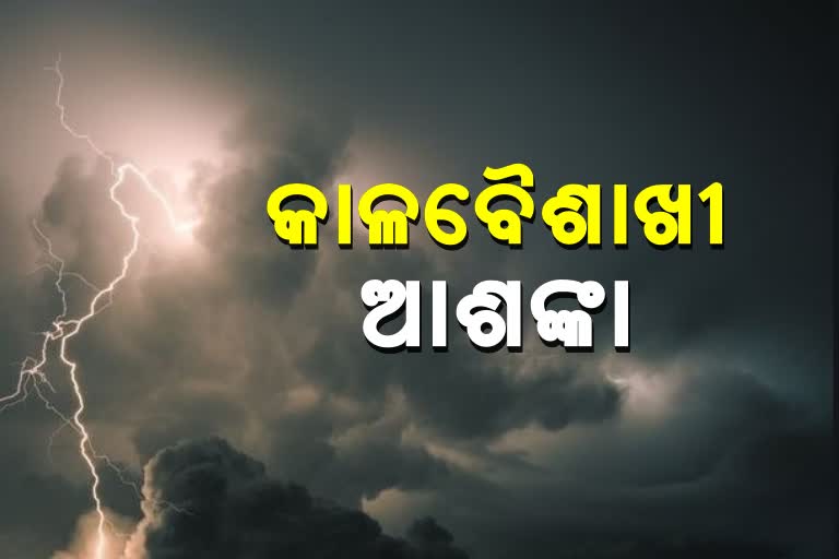 ରାଜ୍ୟର 21 ଜିଲ୍ଲାରେ କାଳବୈଶାଖୀ ଆଶଙ୍କା, ଆଲର୍ଟ ଜାରି କଲା ପାଣିପାଗ ବିଭାଗ