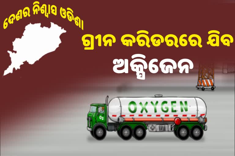 ବାହାର ରାଜ୍ୟକୁ ଯିବ ଅକ୍ସିଜେନ , ଓଡିଶା ପୋଲିସ କରିଛି ସ୍ବତନ୍ତ୍ର ବ୍ୟବସ୍ଥା