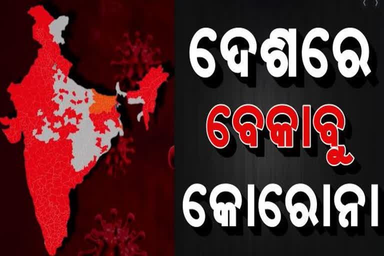 ଗତବର୍ଷର ରେକର୍ଡ ଭାଙ୍ଗିଲା କୋରୋନା; ଦେଶରେ 3,32,730 ଦୈନିକ ଆକ୍ରାନ୍ତ ଚିହ୍ନଟ