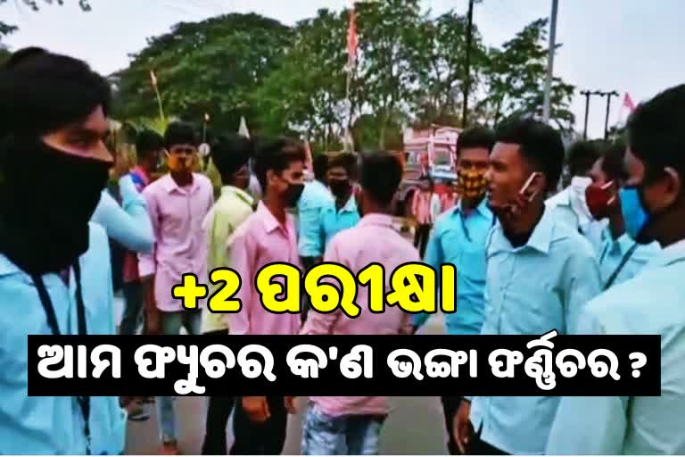 ଯୁକ୍ତ 2 ପରୀକ୍ଷା ବାତିଲା ଦାବିରେ କଲେଜ ଛାତ୍ରଙ୍କ ରାସ୍ତାରୋକ