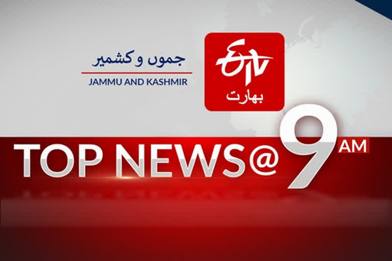 Top news of Jammu and kashmir till 9 am