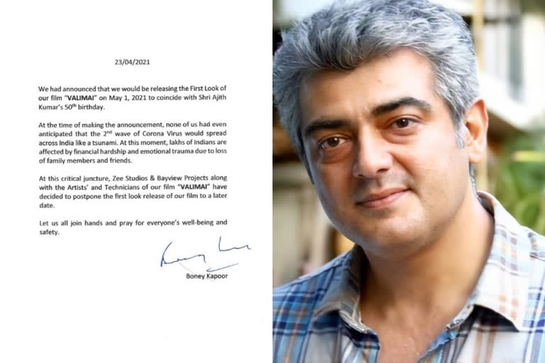 The producers have postponed the release of Valimai Firstlook  The producers have postponed the release of Valimai Firstlook  postponed the release of Valimai Firstlook  Valimai Firstlook  Valimai Firstlook news  ajith valimai  വലിമൈ ഫസ്റ്റ്ലുക്ക് റിലീസ് നീട്ടിവെച്ചതായി നിര്‍മാതാക്കള്‍  വലിമൈ ഫസ്റ്റ്ലുക്ക് റിലീസ് നീട്ടി  വലിമൈ സിനിമ വാര്‍ത്തകള്‍  നടന്‍ അജിത്ത്