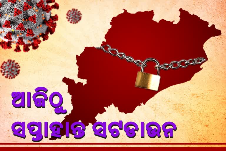 ରାଜ୍ୟରେ ଆଜିଠୁ ସପ୍ତାହାନ୍ତ ସଟଡାଉନ