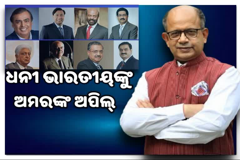 ଦେଶର ଶ୍ରେଷ୍ଠ 20 ଧନୀ ବ୍ୟକ୍ତିଙ୍କୁ ଅମର ପଟ୍ଟନାୟକଙ୍କ ଅପିଲ୍