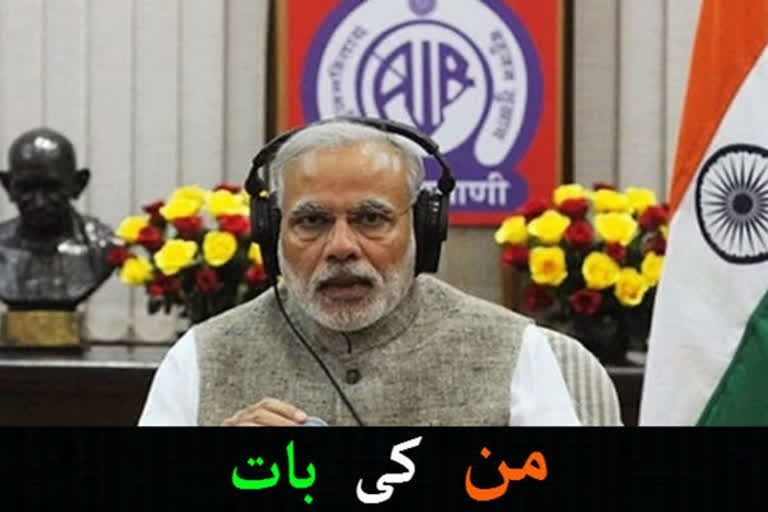 pm will address today through mann ki baat