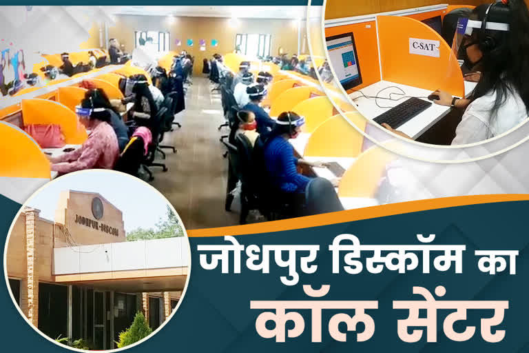 जोधपुर डिस्कॉम का कॉल सेंटर, Jodhpur Discom Call Center