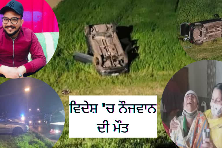 ਹੁਸ਼ਿਆਰਪੁਰ ਦੇ ਨੌਜਵਾਨ ਦੀ ਇਟਲੀ 'ਚ ਭੇਦਭਰੀ ਮੌਤ