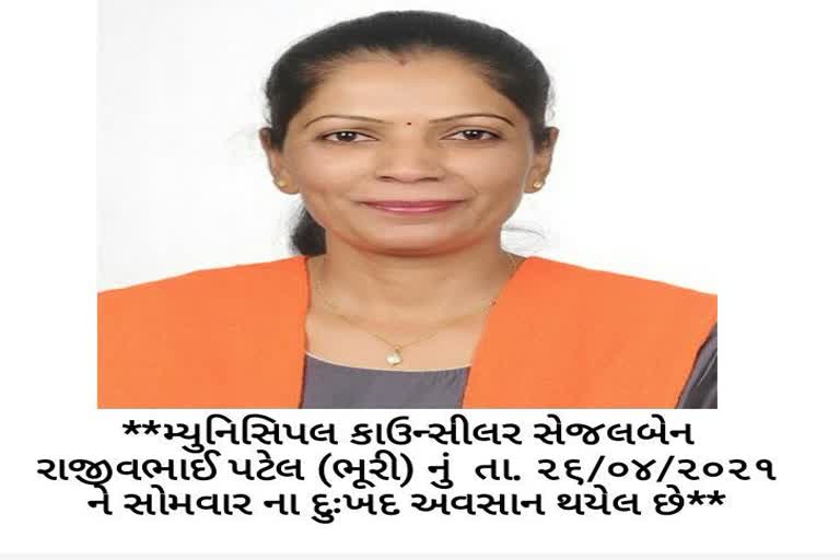 નગરસેવિકા  સેજલબેન પટેલ