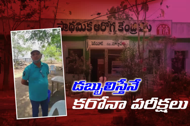 కరోనా పరీక్షలకు డబ్బులు డిమాండ్​