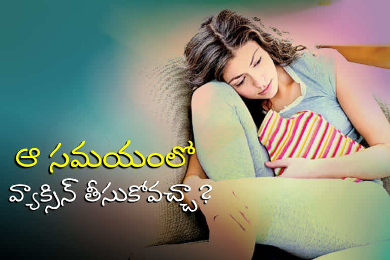 నెలసరి వేళ... వ్యాక్సిన్‌ వేయించుకోవచ్చా?