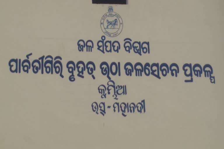 କାର୍ଯ୍ୟକ୍ଷମ ହେଲା ବହୁପ୍ରତିକ୍ଷୀତ କୁମ୍ଭୀଆ ବୃହତ ଉଠା ଜଳସେଚନ ପ୍ରକଳ୍ପ