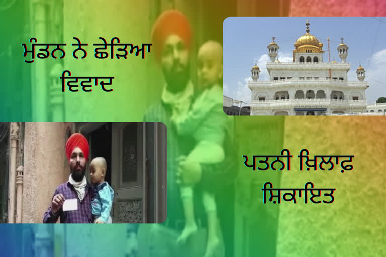 ਪੁੱਤਰ ਦੇ ਮੁੰਡਨ ਨੂੰ ਲੈ ਕੇ ਪਤੀ-ਪਤਨੀ ਵਿਚਾਲੇ ਛਿੜੀ ਜੰਗ