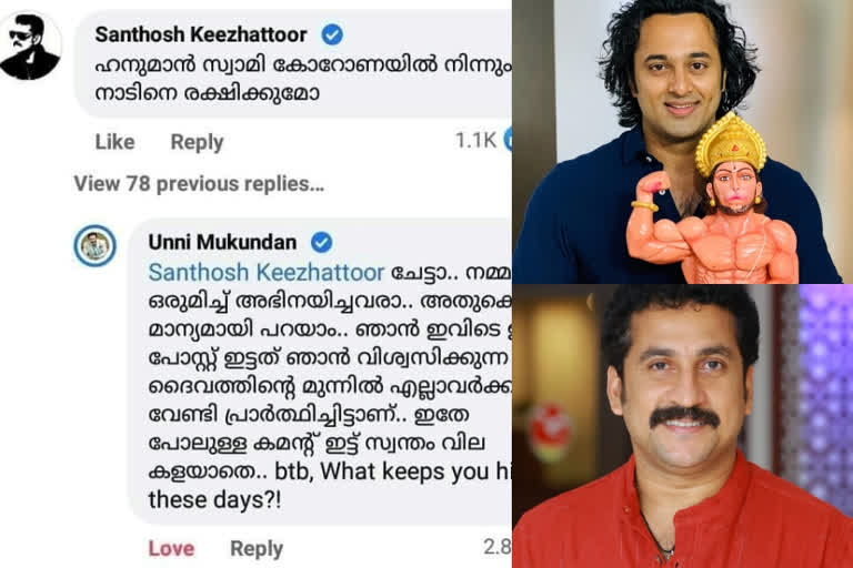 Santhosh Keezhattoor sarcastic comment on Unni Mukundan post  ഉണ്ണി മുകുന്ദന്‍റെ പോസ്റ്റിന് സന്തോഷ് കീഴാറ്റൂരിന്‍റെ പരിഹാസ കമന്‍റ്  ഉണ്ണി മുകുന്ദന്‍ വാര്‍ത്തകള്‍  ഉണ്ണി മുകുന്ദന്‍ സിനിമകള്‍  ഉണ്ണി മുകുന്ദന്‍ സന്തോഷ് കീഴാറ്റൂര്‍  സന്തോഷ് കീഴാറ്റൂര്‍ വാര്‍ത്തകള്‍  Santhosh Keezhattoor facebook comments  Santhosh Keezhattoor Unni Mukundan post  Unni Mukundan post  Unni Mukundan post related news