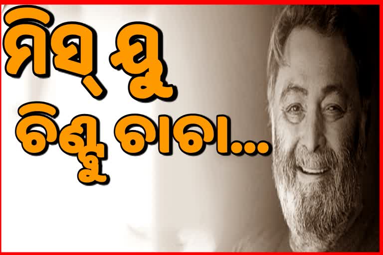 ବର୍ଷିଆନ ଅଭିନେତା ଋଷିଙ୍କୁ ଝୁରୁଛି ବଲିଉଡ