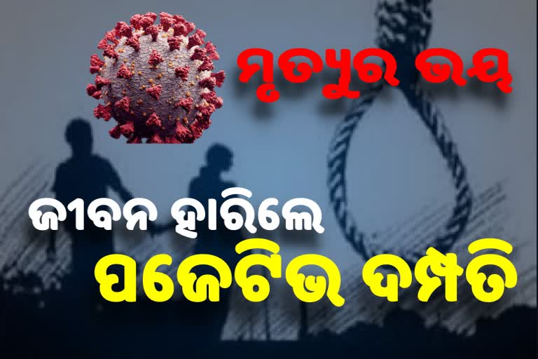 ମୃତ୍ୟୁକୁ ଡରିଗଲେ ସ୍ବାମୀ-ସ୍ତ୍ରୀ