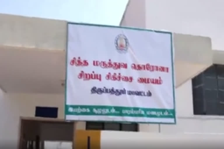 நாட்றாம்பள்ளி சித்த மருத்துவ கரோனா சிறப்பு சிகிச்சை மையம்