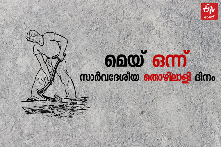 international Labour Day  Labour Day  Labour Day news  തൊഴിലാളി ദിനം  മെയ് ദിനം  തൊഴിലാളി ദിനം വാർത്തകള്‍  എന്താണ് തൊഴിലാളി ദിനം