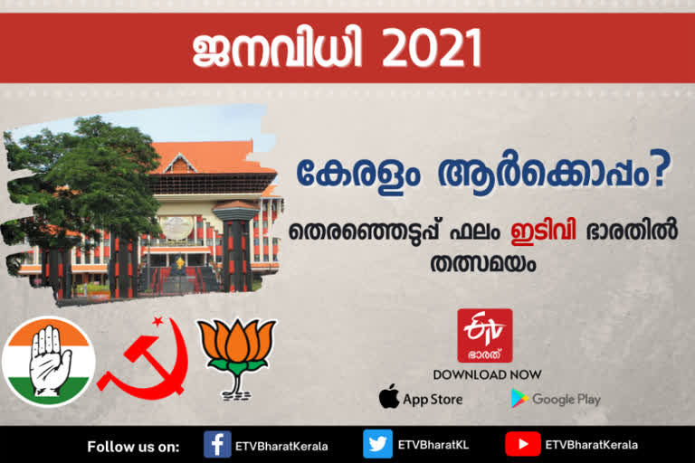 നിയമസഭാ തെരഞ്ഞെടുപ്പ്‌  Election result  kerala selection result  ഇടിവി ഭാരതിനൊപ്പം  വിധി ദിനം